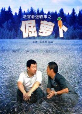法官老张轶事之倔萝卜海报