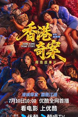 香港奇案（下集）海报