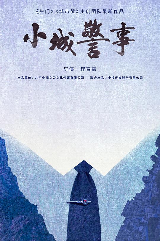 小城警事海报