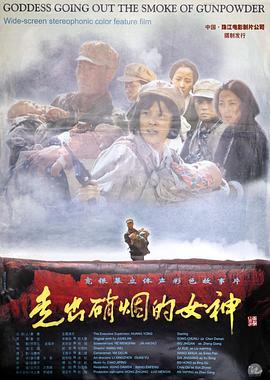 走出硝烟的女神海报